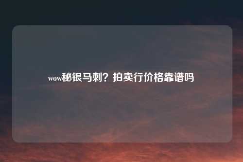 wow秘银马刺？拍卖行价格靠谱吗