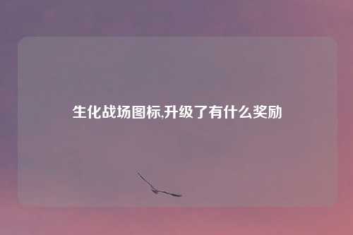 生化战场图标,升级了有什么奖励