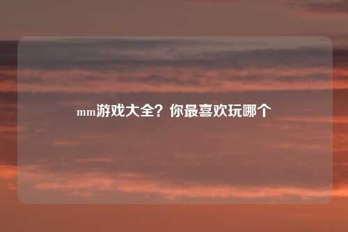 mm游戏大全？你最喜欢玩哪个