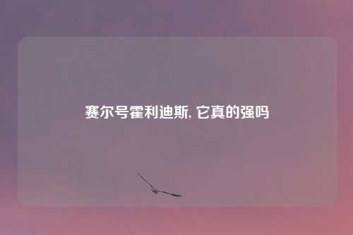 赛尔号霍利迪斯, 它真的强吗