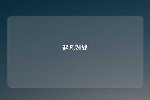 起凡对战