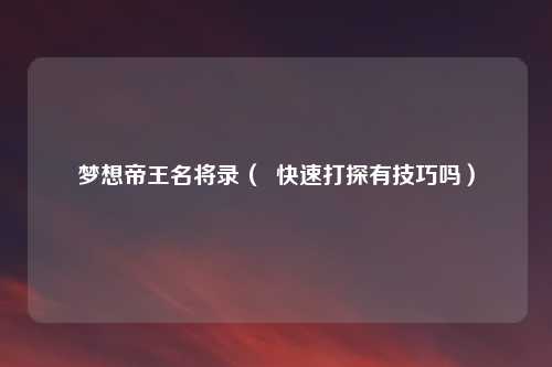 梦想帝王名将录（  快速打探有技巧吗）