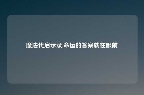 魔法代启示录,命运的答案就在眼前