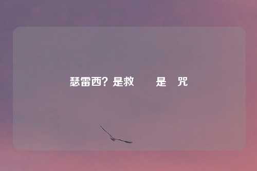 瑟雷西？是救贖還是詛咒