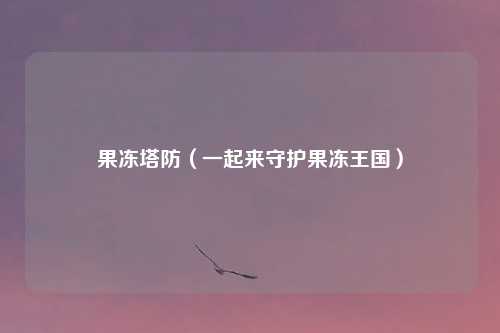 果冻塔防（一起来守护果冻王国）