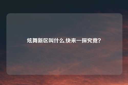 炫舞新区叫什么,快来一探究竟?