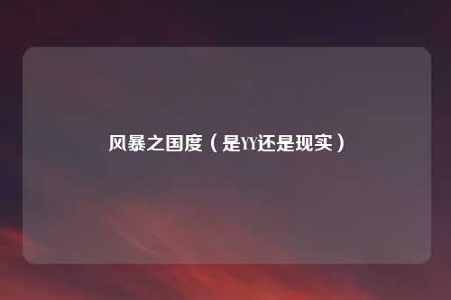 风暴之国度(是YY还是现实)