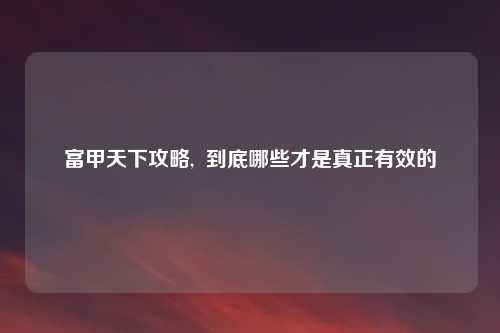富甲天下攻略, 到底哪些才是真正有效的