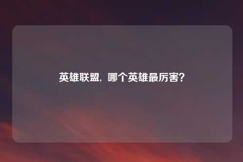 英雄联盟,  哪个英雄最厉害？