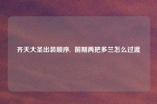 齐天大圣出装顺序,  前期两把多兰怎么过渡