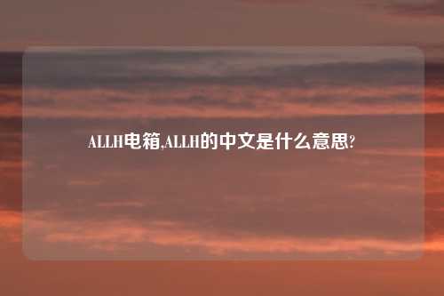 ALLH电箱,ALLH的中文是什么意思?
