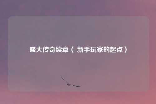 盛大传奇续章( 新手玩家的起点)