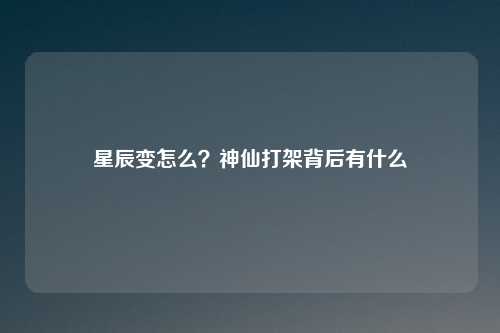 星辰变怎么?神仙打架背后有什么