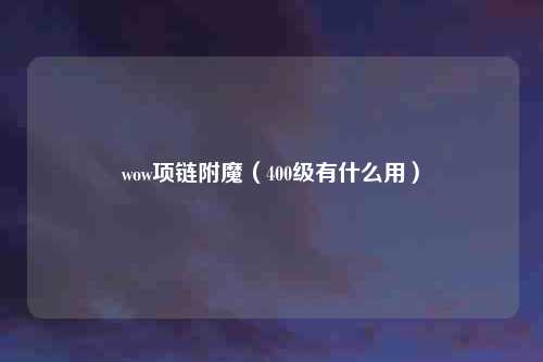 wow项链附魔（400级有什么用）