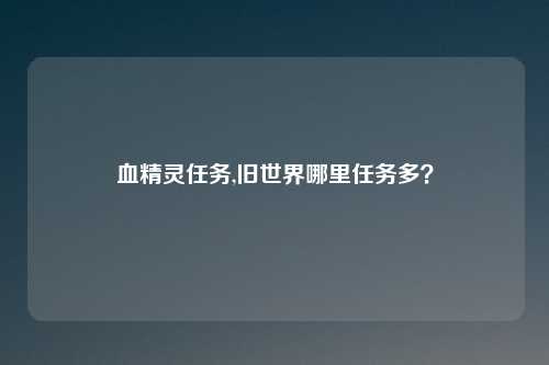 血精灵任务,旧世界哪里任务多?