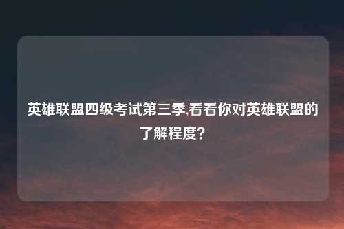 英雄联盟四级考试第三季,看看你对英雄联盟的了解程度？