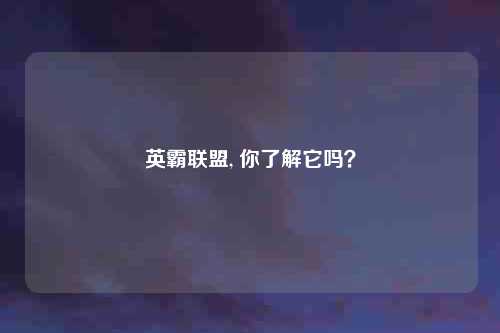 英霸联盟, 你了解它吗？