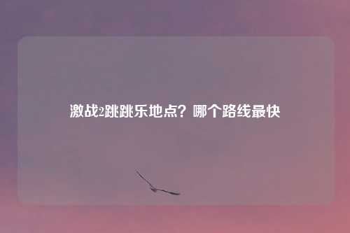 激战2跳跳乐地点？哪个路线最快