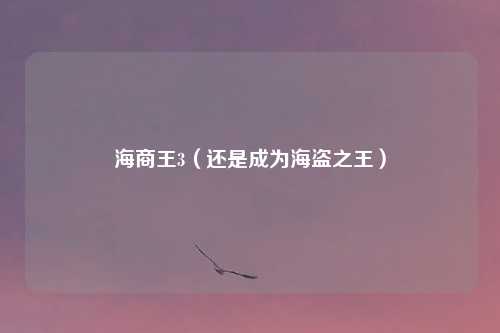 海商王3（还是成为海盗之王）
