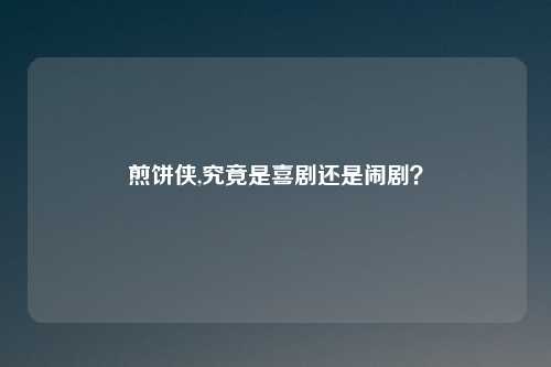 煎饼侠,究竟是喜剧还是闹剧？