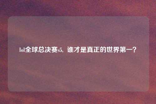 lol全球总决赛s5,  谁才是真正的世界第一？