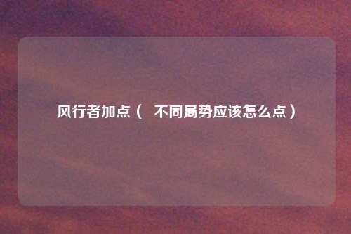 风行者加点（  不同局势应该怎么点）
