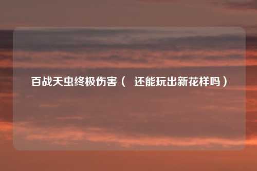 百战天虫终极伤害（  还能玩出新花样吗）