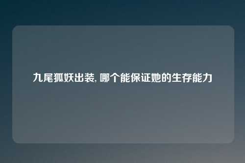 九尾狐妖出装, 哪个能保证她的生存能力