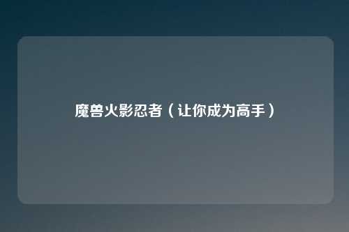 魔兽火影忍者（让你成为高手）