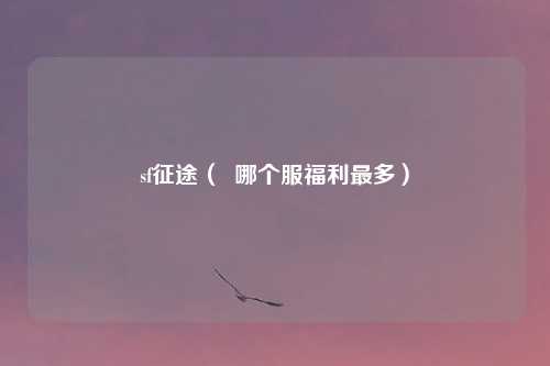 sf征途（  哪个服福利最多）