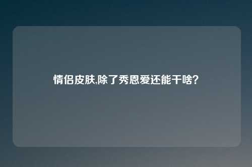 情侣皮肤,除了秀恩爱还能干啥?