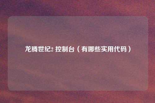 龙腾世纪2 控制台（有哪些实用代码）