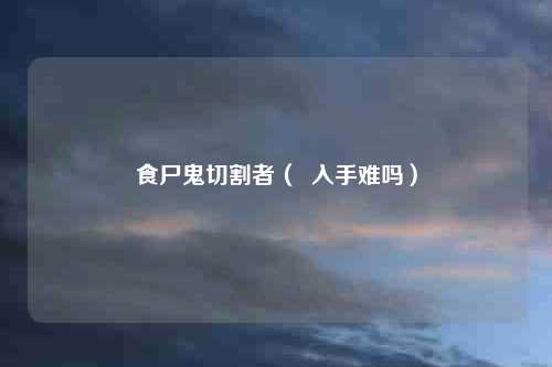 食尸鬼切割者( 入手难吗)