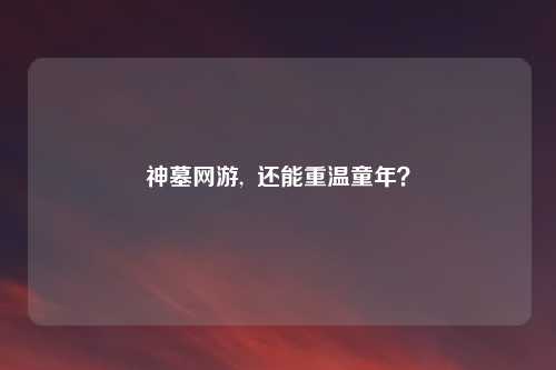 神墓网游,  还能重温童年？
