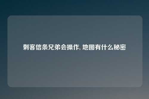 刺客信条兄弟会操作, 地图有什么秘密