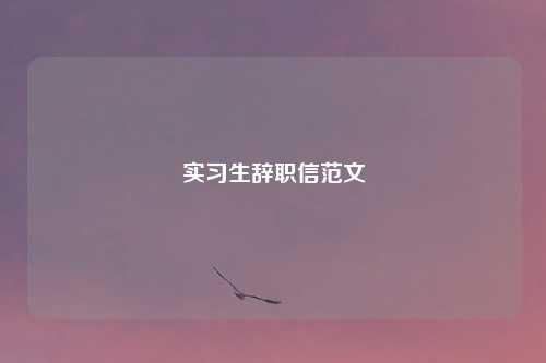 实习生辞职信范文