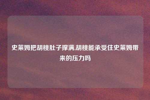 史莱姆把胡桃肚子撑满,胡桃能承受住史莱姆带来的压力吗