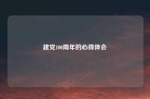 建党100周年的心得体会