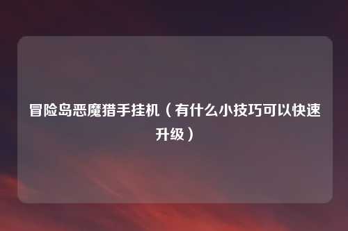 冒险岛恶魔猎手挂机(有什么小技巧可以快速升级)