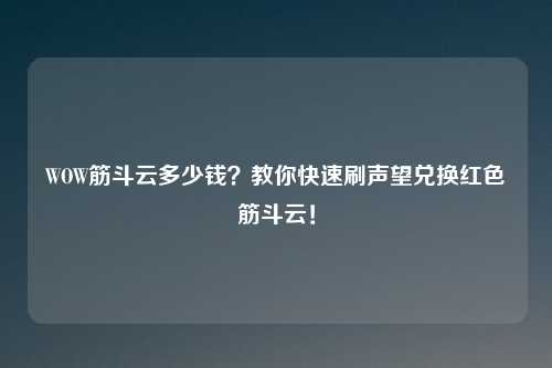 WOW筋斗云多少钱？教你快速刷声望兑换红色筋斗云！