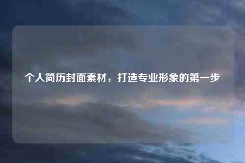 个人简历封面素材，打造专业形象的第一步