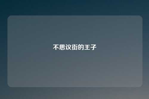 不思议街的王子