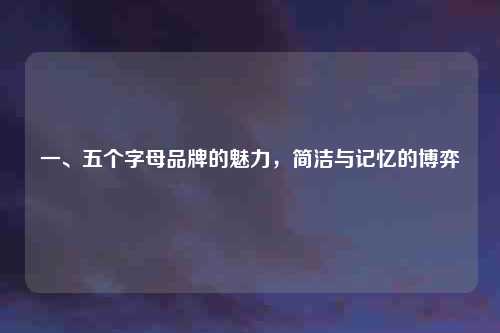 一、五个字母品牌的魅力，简洁与记忆的博弈