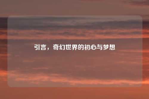 引言，奇幻世界的初心与梦想