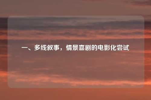 一、多线叙事，情景喜剧的电影化尝试
