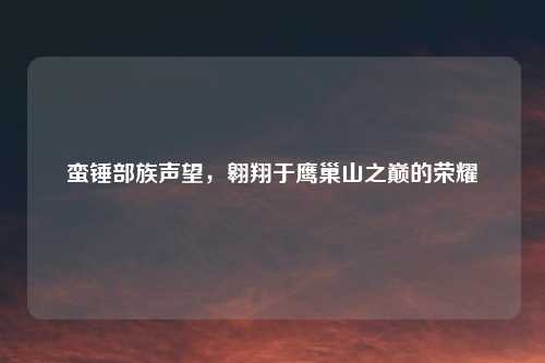 蛮锤部族声望，翱翔于鹰巢山之巅的荣耀