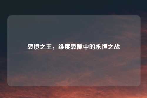 裂境之主，维度裂隙中的永恒之战