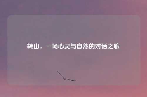 转山，一场心灵与自然的对话之旅