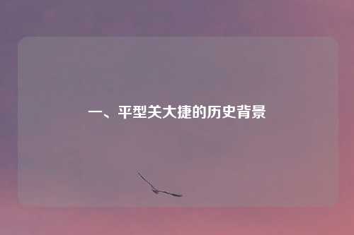 一、平型关大捷的历史背景