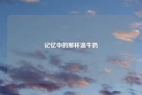 记忆中的那杯温牛奶